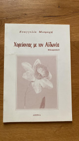 Χορεύοντας με τον Αϊδωνέα