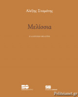 Μελίσσια