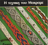 Η τεχνική του Μακραμέ