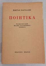 Ποιητικά
