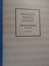Αφηγήσεις τοπικής ιστορίας