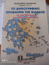 Το δημογραφικό πρόβλημα της Ελλάδος