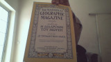 The national geografic magazine…η διαδρομη του μωυση