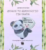 Φύλαξε το ημερολόγιο για Πάντα