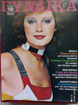 Περιοδικό Γυναίκα αρ. 589 Αύγουστος 1972