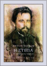 Η στέπα (η ιστορία ενός ταξιδιού)