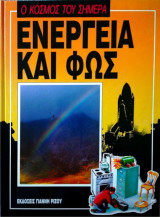 Ο κόσμος του σήμερα - ενέργεια και φως