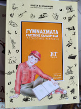 Γυμνάσματα γλωσσικής καλλιέργειας στ' δημοτικού