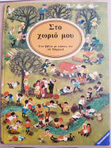 Στο χωριό μου