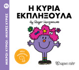 Η κυρία Εκπληξούλα: Μικροί Κύριοι - Μικρές Κυρίες 92