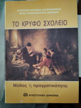Το Κρυφό Σχολειό και Αφίσα