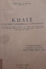 Κωδιξ Εργατικης Νομοθεσιας & Νομολογιας