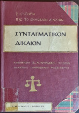 Συνταγματικόν Δίκαιον - Εισαγωγή εις το Δημόσιον Δίκαιον