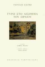 ΓΥΡΩ ΣΤΟ ΑΙΣΘΗΜΑ ΤΟΥ ΩΡΑΙΟΥ
