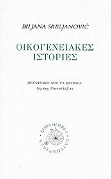 Οικογενειακές ιστορίες