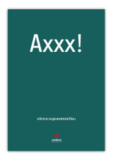 Αχχχ!