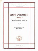 Βενετοκρατούμενη Ελλάδα: Προσεγγίζοντας την ιστορία της