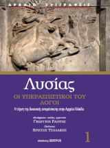 Λυσίας: Οι υπερασπιστικοί του λόγοι