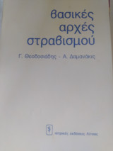 Βασικές αρχέ στραβισμου