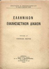 Ελληνικόν Εκκλησιαστικόν Δίκαιον τεύχος Α
