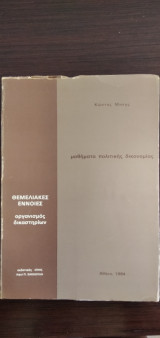 Μαθήματα πολιτικής δικονομίας - Θεμελιακές έννοιες οργανισμός δικαστηρίων