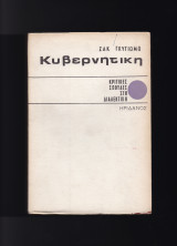 Κυβερνητική & Διαλεκτικός Υλισμός