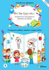 Φύλλα Εργασίας Εκπαιδευτικών Προγραμμάτων - Δεξιότητες και Δράσεις - Σειρά 2η: Οι σημερινοί μαθητές, αυριανοί, ενεργοί πολίτες