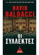 Οι Συλλέκτες