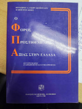Ο φόρος προστιθέμενης αξίας στην Ελλάδα
