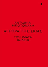 Αγήτρα της σκιάς: Ποιήματα