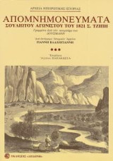 Απομνημονεύματα Σουλιώτου αγωνιστού του Εικοσιένα Σ. Τζίπη γραμμένα στην Κέρκυρα από τον κουμπάρο του Ιω. Δούσμανη: Από αντίγραφο χειρογράφου του σωζόμενο στα ιστορ. αρχεία Γιάννη Βλαχογιάννη