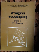 Στοιχεια γεωμετριας ,μερος α ,επιπεδομετρια (χ.παπανικολαου ,1971 )