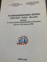 Το βόρειοηπειρωτικον ζήτημα