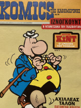 Komics της Καθημερινής 78