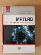 Matlad για Επιστήμονες και Μηχανικός