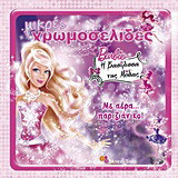 Barbie - Η βασίλισσα της μόδας: Με αέρα… παριζιάνικο