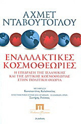 Εναλλακτικές κοσμοθεωρίες