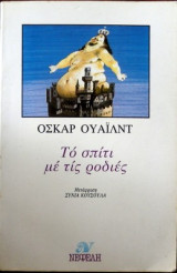 Το σπίτι με τις ροδιές