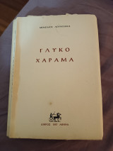 Γλυκό χαραμα