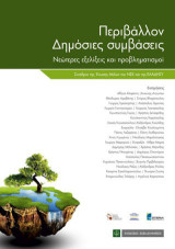 Περιβάλλον: Δημόσιες συμβάσεις: Διαγράμματα, σχόλια, νομολογία, υποδείγματα