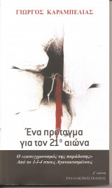 Ένα πρόταγμα για τον 21ο αιώνα