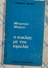 Ο κύκλος της κιμωλίας