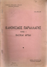 Κανονισμός παραλλαγής Τεύχος I Βασικαί αρχαί