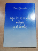 Πέρα από τη σταχτιά πολιτεία με τις αλυσίδες