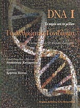 DNA: Το ανθρώπινο γονιδίωμα