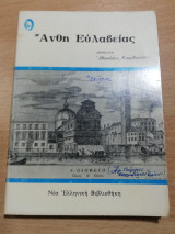 Άνθη Ευλάβειας