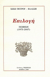 Επιλογή: Ποίηση (1975-2007)