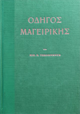 Οδηγός μαγειρικής