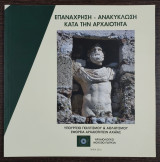 Επανάχρηση - ανακύκλωση κατά την αρχαιότητα