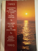 Καθημερινά Βιβλικά Αναγνώσματα Τομος Α
